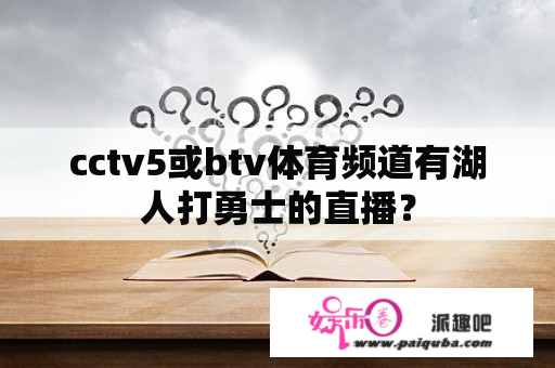 cctv5或btv体育频道有湖人打勇士的直播？