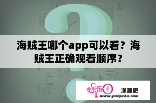 海贼王哪个app可以看？海贼王正确观看顺序？