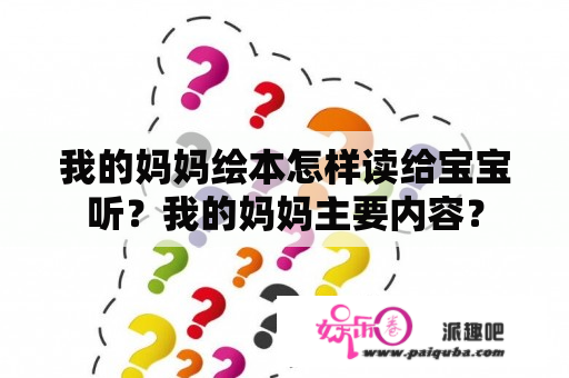 我的妈妈绘本怎样读给宝宝听？我的妈妈主要内容？