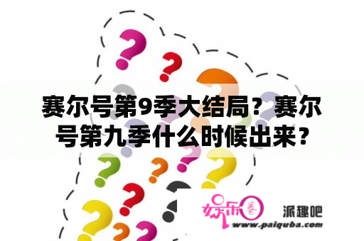 赛尔号第9季大结局？赛尔号第九季什么时候出来？