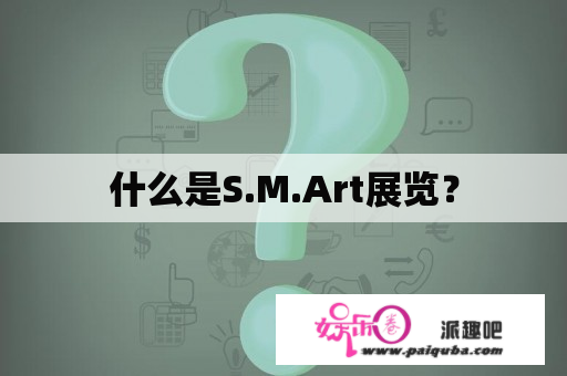 什么是S.M.Art展览？