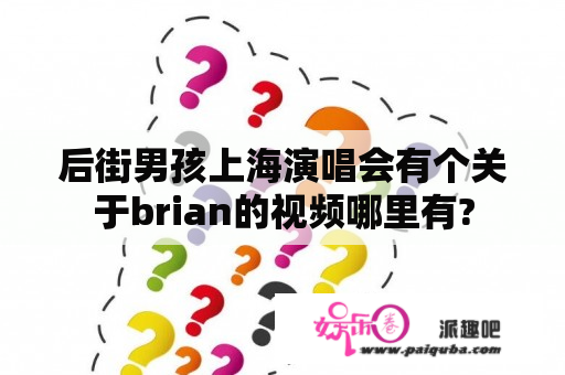 后街男孩上海演唱会有个关于brian的视频哪里有?