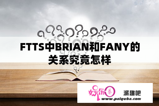 FTTS中BRIAN和FANY的关系究竟怎样