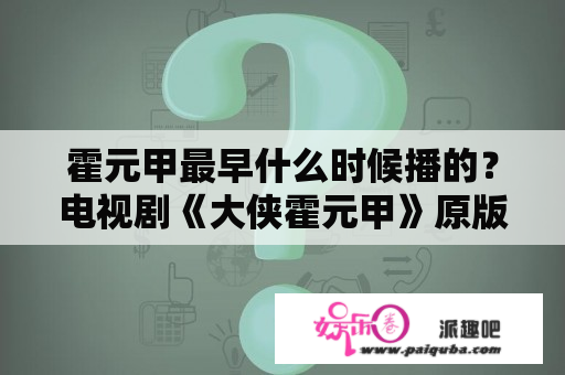 霍元甲最早什么时候播的？电视剧《大侠霍元甲》原版是哪里方言？