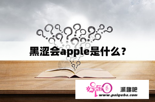 黑涩会apple是什么？