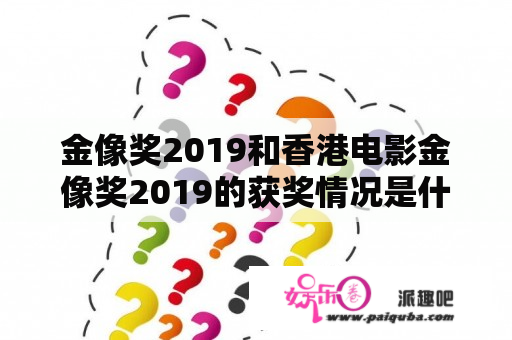 金像奖2019和香港电影金像奖2019的获奖情况是什么？