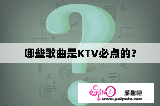 哪些歌曲是KTV必点的？