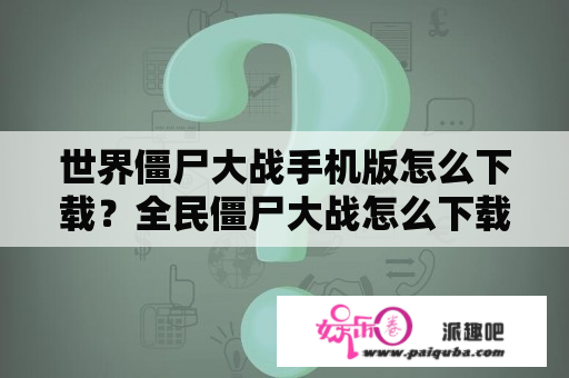 世界僵尸大战手机版怎么下载？全民僵尸大战怎么下载？