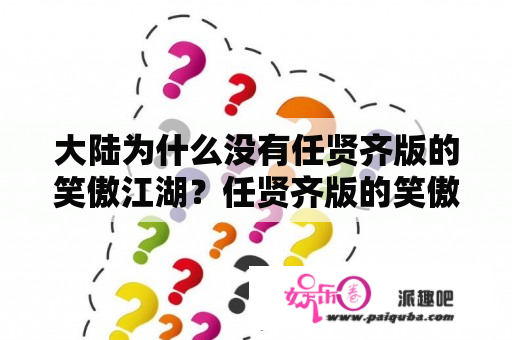 大陆为什么没有任贤齐版的笑傲江湖？任贤齐版的笑傲江湖是哪一年？