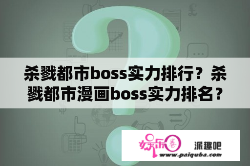 杀戮都市boss实力排行？杀戮都市漫画boss实力排名？