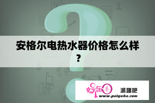 安格尔电热水器价格怎么样？