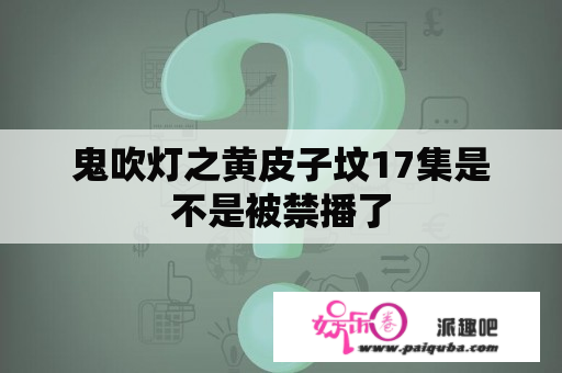 鬼吹灯之黄皮子坟17集是不是被禁播了