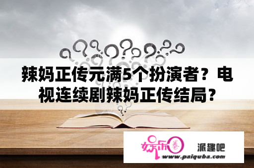 辣妈正传元满5个扮演者？电视连续剧辣妈正传结局？