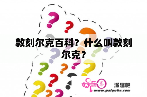 敦刻尔克百科？什么叫敦刻尔克？