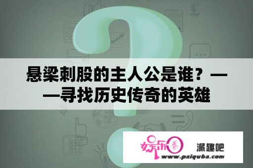 悬梁刺股的主人公是谁？——寻找历史传奇的英雄