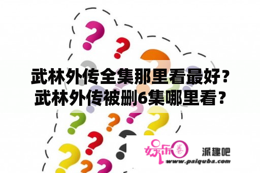 武林外传全集那里看最好？武林外传被删6集哪里看？