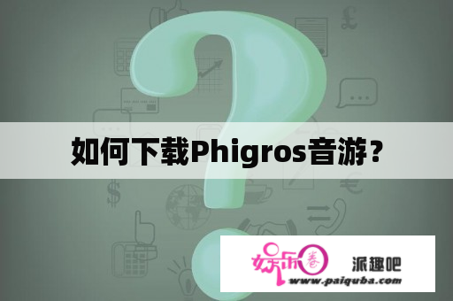 如何下载Phigros音游？