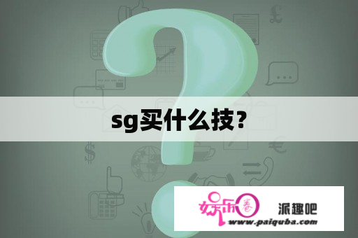 sg买什么技？