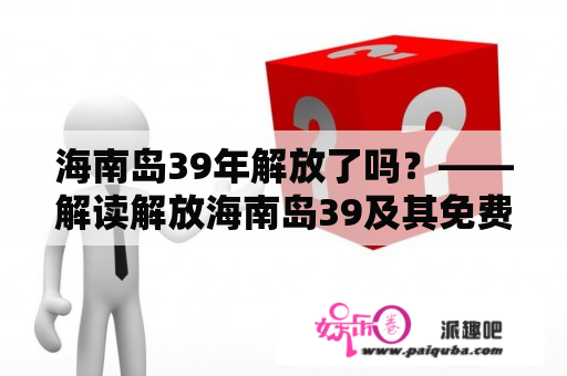 海南岛39年解放了吗？——解读解放海南岛39及其免费集