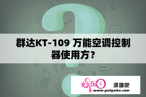 群达KT-109 万能空调控制器使用方？