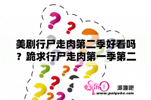 美剧行尸走肉第二季好看吗？跪求行尸走肉第一季第二季游戏汉化资源？