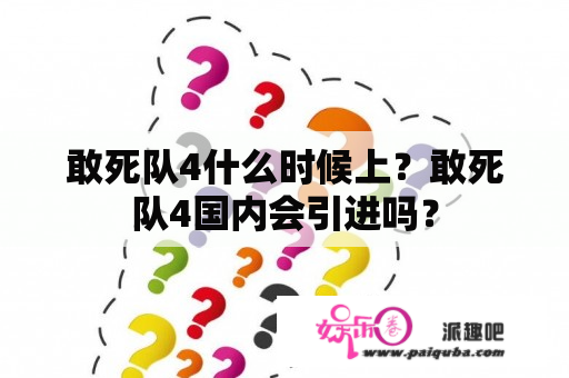 敢死队4什么时候上？敢死队4国内会引进吗？