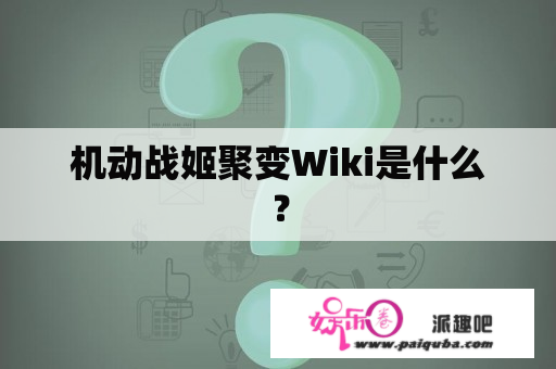 机动战姬聚变Wiki是什么？