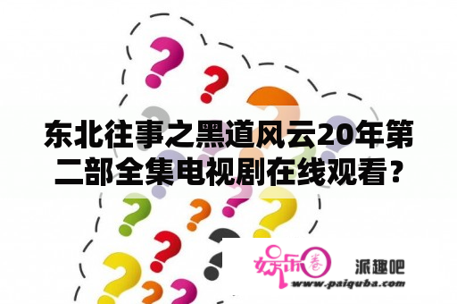 东北往事之黑道风云20年第二部全集电视剧在线观看？东北往事之黑道风云20年14集土豆视频在线观看？