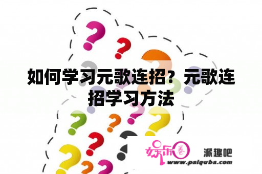 如何学习元歌连招？元歌连招学习方法