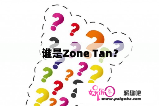 谁是Zone Tan？