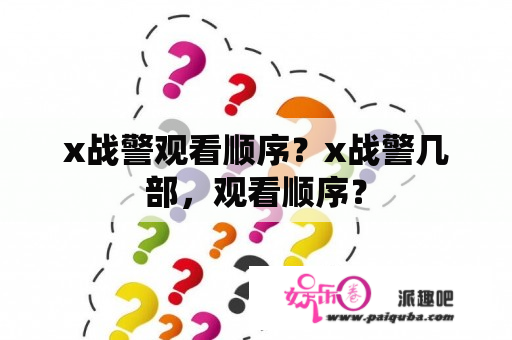 x战警观看顺序？x战警几部，观看顺序？