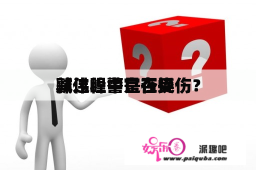 郭伟峰警官在挠
贼过程中是否受伤？