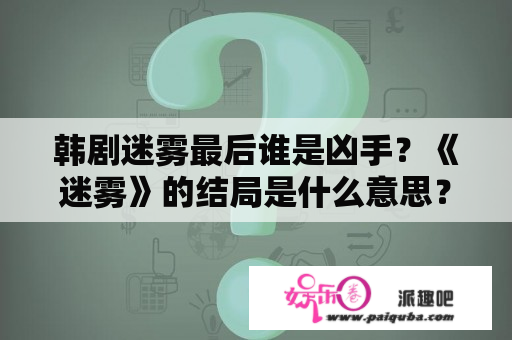 韩剧迷雾最后谁是凶手？《迷雾》的结局是什么意思？