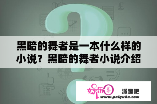 黑暗的舞者是一本什么样的小说？黑暗的舞者小说介绍