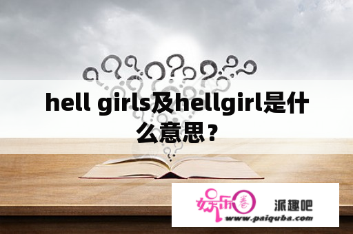 hell girls及hellgirl是什么意思？