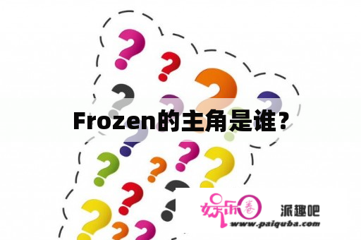 Frozen的主角是谁？