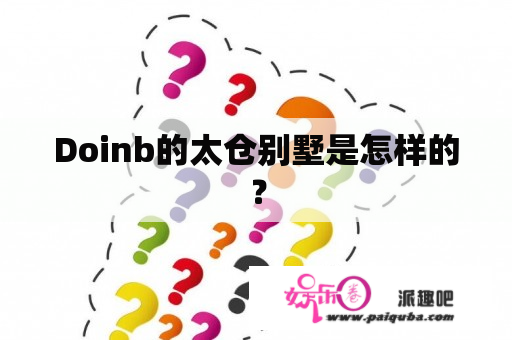 Doinb的太仓别墅是怎样的？