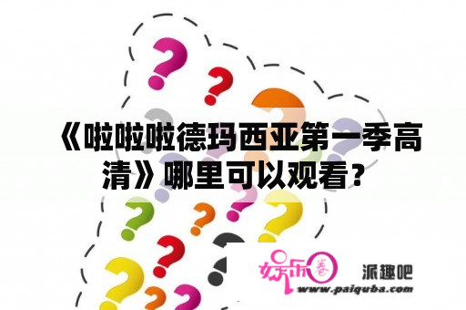 《啦啦啦德玛西亚第一季高清》哪里可以观看？