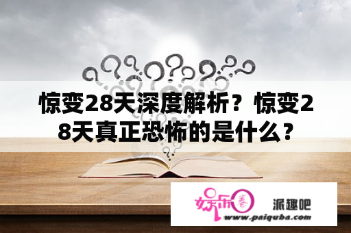 惊变28天深度解析？惊变28天真正恐怖的是什么？