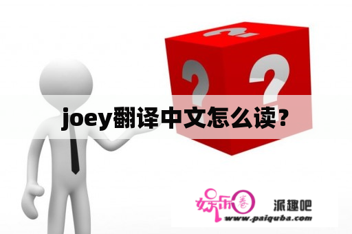 joey翻译中文怎么读？