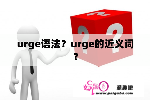 urge语法？urge的近义词？