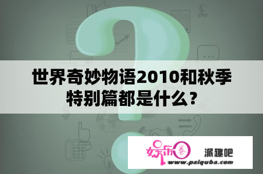 世界奇妙物语2010和秋季特别篇都是什么？