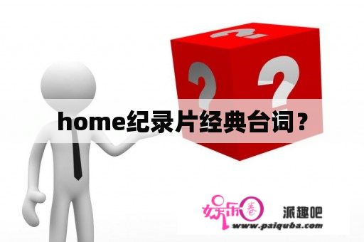 home纪录片经典台词？