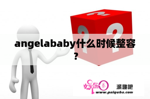 angelababy什么时候整容？