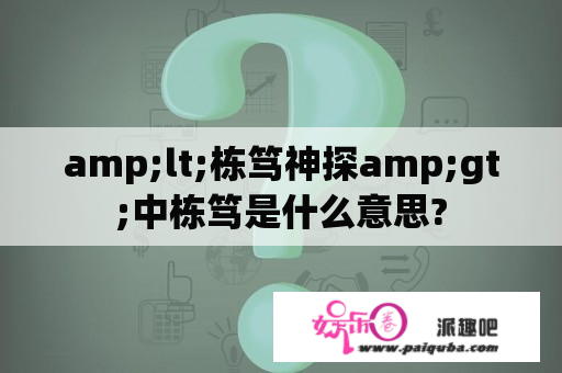 amp;lt;栋笃神探amp;gt;中栋笃是什么意思?