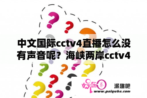 中文国际cctv4直播怎么没有声音呢？海峡两岸cctv4直播时间？