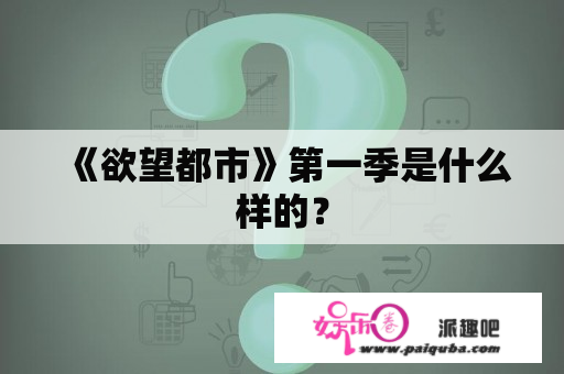 《欲望都市》第一季是什么样的？