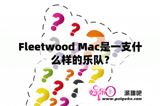 Fleetwood Mac是一支什么样的乐队？