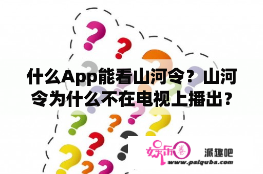 什么App能看山河令？山河令为什么不在电视上播出？