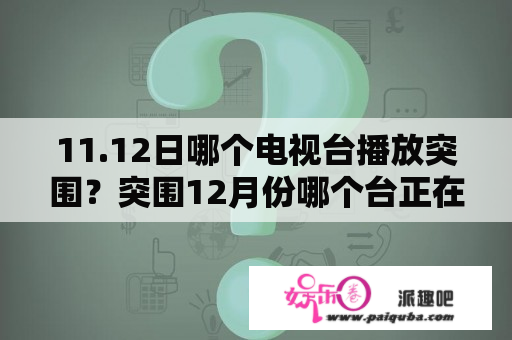 11.12日哪个电视台播放突围？突围12月份哪个台正在重播？